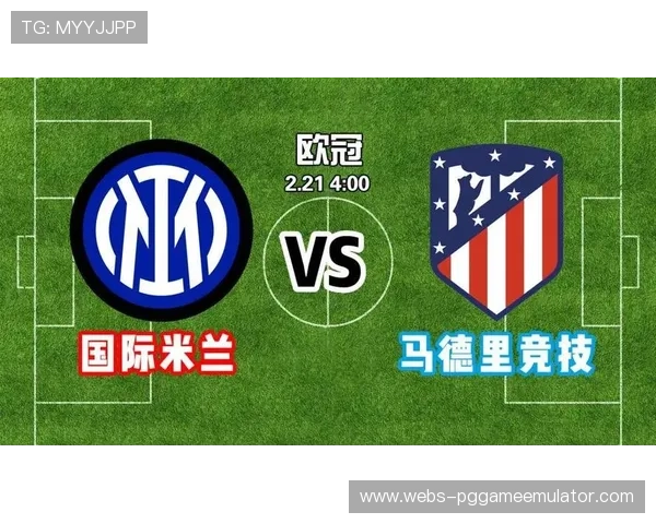 马德里竞技对阵国际米兰，上赛季淘汰赛剧情重演