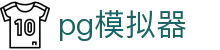 PG模拟器 - 综合游戏模拟平台